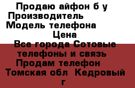 Продаю айфон б/у › Производитель ­ Apple  › Модель телефона ­ iPhone 5s gold › Цена ­ 11 500 - Все города Сотовые телефоны и связь » Продам телефон   . Томская обл.,Кедровый г.